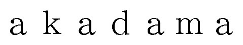 akadama 商願2026-025992の商標見本