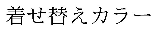 着せ替えカラー 商願2026-026058の商標見本