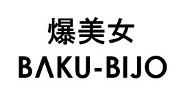 爆美女 BAKU-BIJO 商願2026-026060の商標見本