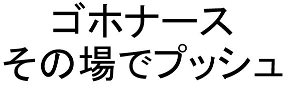 ゴホナース その場でプッシュ 商願2026-026196の商標見本