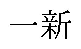 一新 商願2026-026264の商標見本