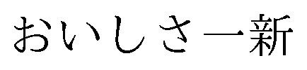 おいしさ一新 商願2026-026265の商標見本