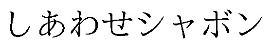 しあわせシャボン 商願2026-026318の商標見本