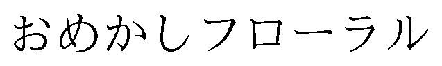 おめかしフローラル 商願2026-026319の商標見本