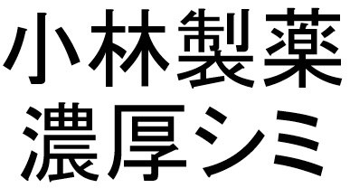 小林製薬 濃厚シミ 商願2026-026350の商標見本