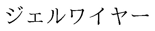 ジェルワイヤー 商願2026-026424の商標見本