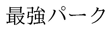 最強パーク 商願2026-026485の商標見本