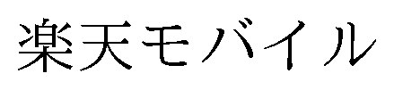 楽天モバイル 商願2026-026486の商標見本