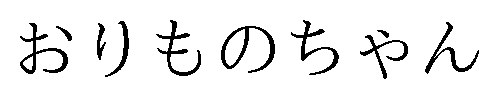 おりものちゃん 商願2026-026500の商標見本