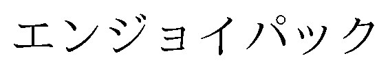エンジョイパック 商願2026-026507の商標見本