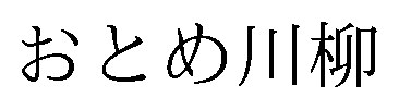 おとめ川柳 商願2026-026574の商標見本