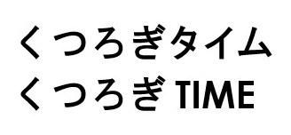 くつろぎタイム くつろぎTIME 商願2026-026575の商標見本