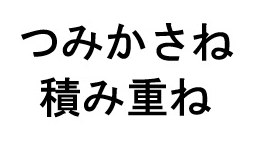 つみかさね 積み重ね 商願2026-026576の商標見本