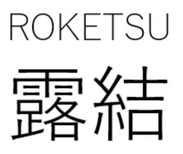 ROKETSU 露結 商願2026-026606の商標見本