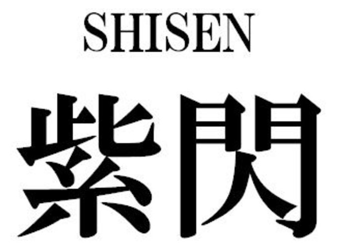 SHISEN 紫閃 商願2026-026629の商標見本