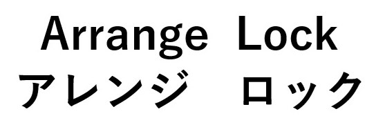 Arrange Lock アレンジ ロック 商願2026-026804の商標見本
