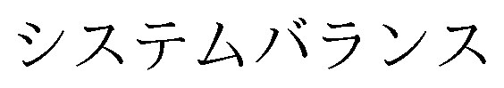 システムバランス 商願2026-026872の商標見本