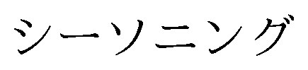 シーソニング 商願2026-026873の商標見本