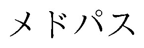 メドパス 商願2026-026874の商標見本