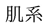 肌系 商願2026-026875の商標見本