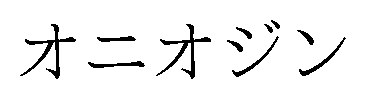 オニオジン 商願2026-026876の商標見本