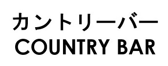 カントリーバー COUNTRY BAR 商願2026-026882の商標見本