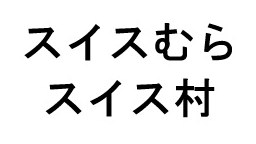 スイスむら スイス村 商願2026-026883の商標見本