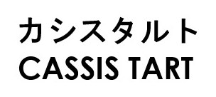 カシスタルト CASSIS TART 商願2026-026886の商標見本