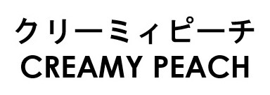 クリーミィピーチ CREAMY PEACH 商願2026-026887の商標見本