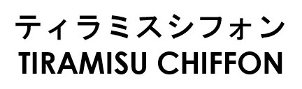 ティラミスシフォン TIRAMISU CHIFFON 商願2026-026888の商標見本