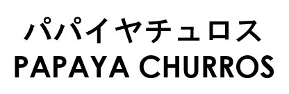 パパイヤチュロス PAPAYA CHURROS 商願2026-026889の商標見本