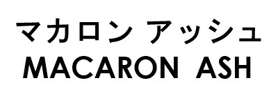 マカロンアッシュ MACARON ASH 商願2026-026890の商標見本