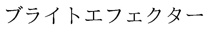 ブライトエフェクター 商願2026-026898の商標見本