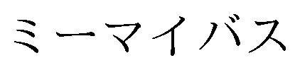 ミーマイバス 商願2026-026913の商標見本