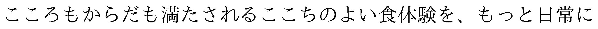 こころもからだも満たされるここちのよい食体験を、もっと日常に 商願2026-026966の商標見本