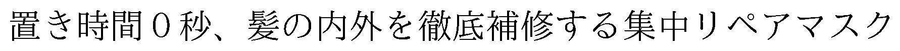 置き時間0秒、髪の内外を徹底補修する集中リペアマスク 商願2026-026968の商標見本