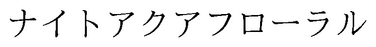 ナイトアクアフローラル 商願2026-026970の商標見本