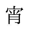 宵 商願2026-027041の商標見本