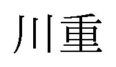 川重 商願2026-027117の商標見本