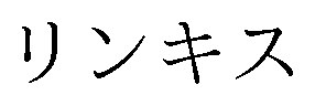 リンキス 商願2026-027184の商標見本