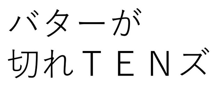 バターが 切れTENズ 商願2026-027190の商標見本