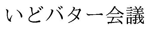 いどバター会議 商願2026-027191の商標見本
