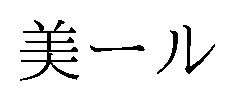美ール 商願2026-027446の商標見本