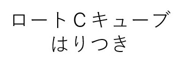 ロートCキューブ はりつき 商願2026-027750の商標見本