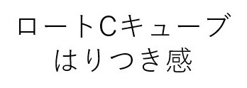 ロートCキューブ はりつき感 商願2026-027751の商標見本
