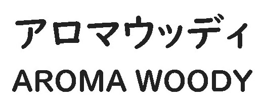 アロマウッディ AROMA WOODY 商願2026-027779の商標見本
