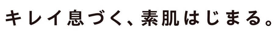 キレイ息づく、素肌はじまる 商願2026-027801の商標見本