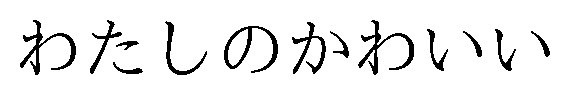 わたしのかわいい 商願2026-027859の商標見本