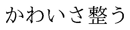 かわいさ整う 商願2026-027860の商標見本