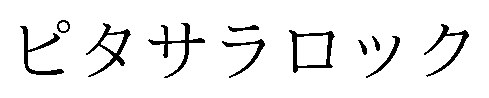 ピタサラロック 商願2026-027975の商標見本